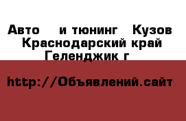 Авто GT и тюнинг - Кузов. Краснодарский край,Геленджик г.